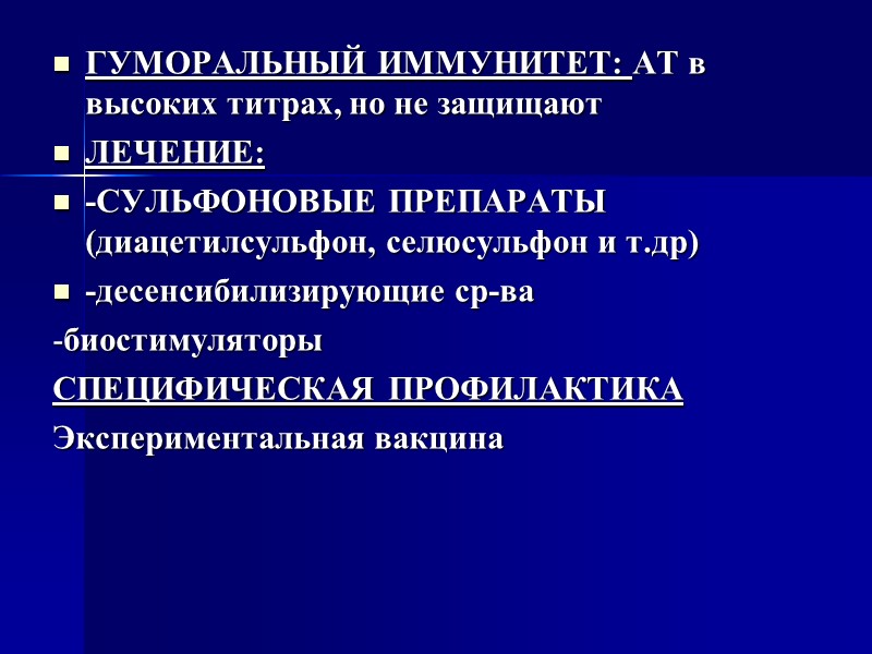 ГУМОРАЛЬНЫЙ ИММУНИТЕТ: АТ в высоких титрах, но не защищают  ЛЕЧЕНИЕ: -СУЛЬФОНОВЫЕ ПРЕПАРАТЫ (диацетилсульфон,